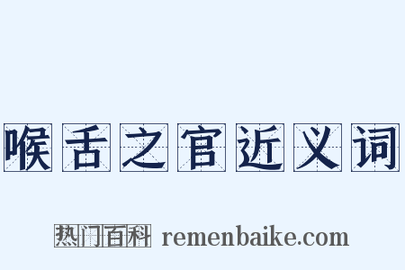 喉舌之官近义词是什么意思的图片